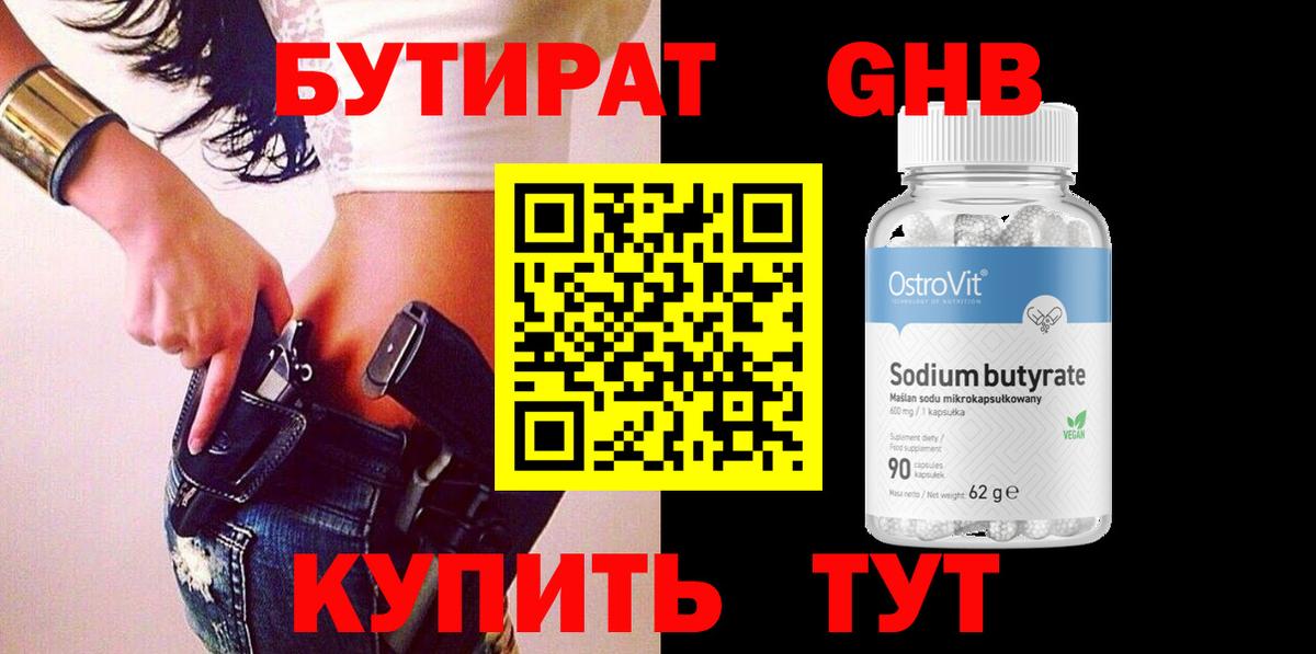Бутират вода Богородицк